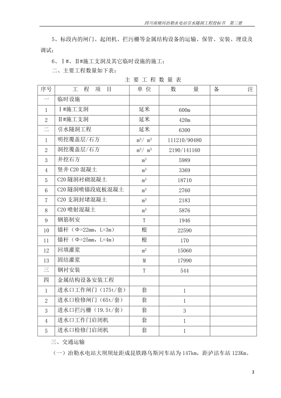 某水电站引水隧洞工程投标书.docx_第2页