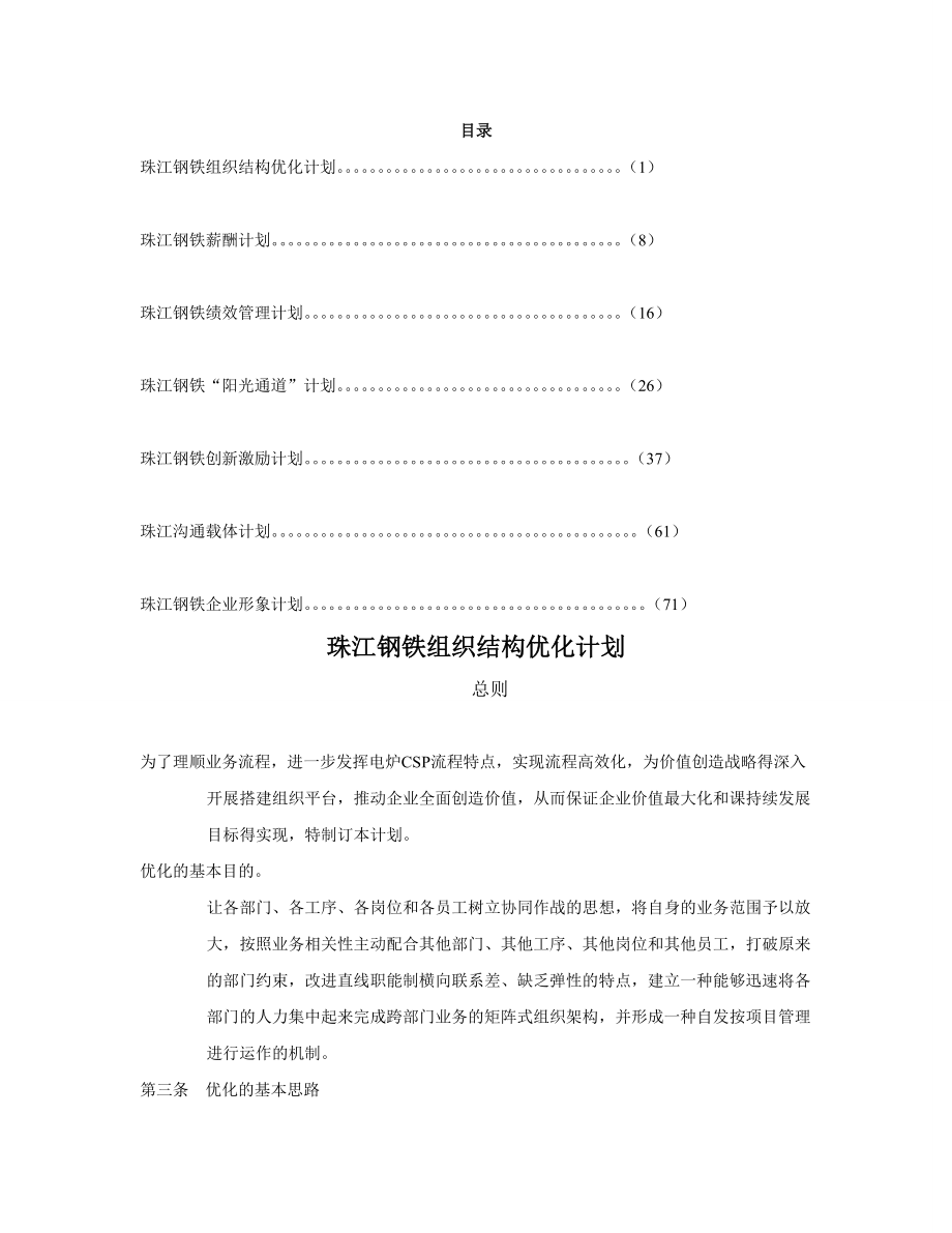 珠江钢铁组织结构优化计划(DOC62页).docx_第1页