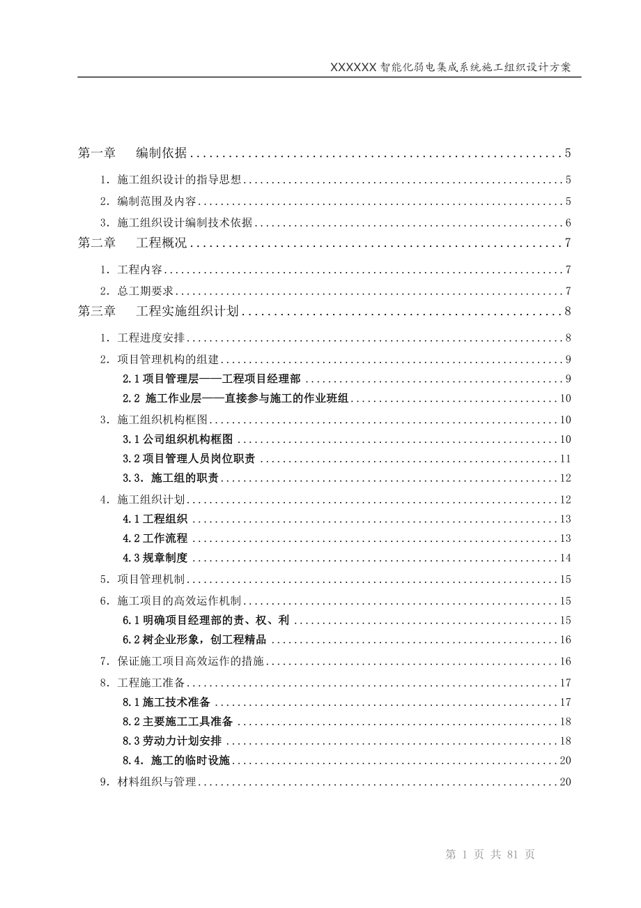 智能化弱电集成系统工程施工投标文件(DOC 80页).docx_第2页