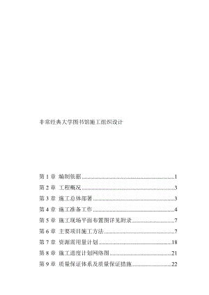 大学图书馆施工组织设计.docx