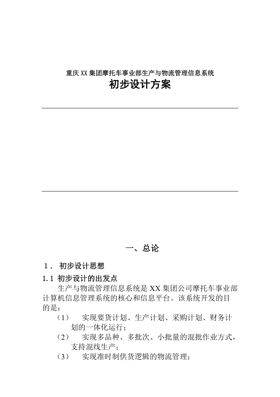 某集团物流管理信息系统初步设计方案.docx_第1页