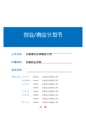 创业商业计划书模板 每组一份.docx