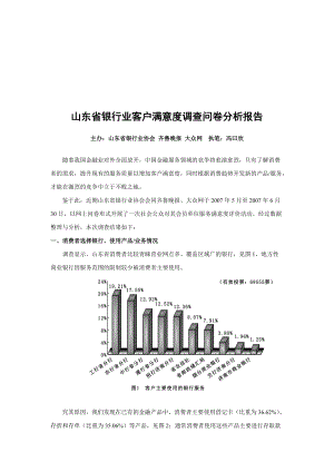 山东省银行业客户满意度调查问卷.docx