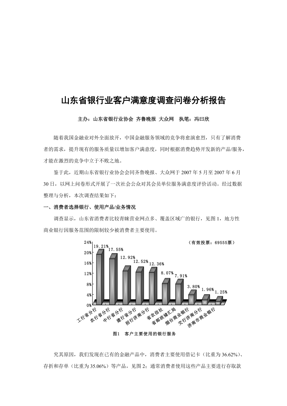 山东省银行业客户满意度调查问卷.docx_第1页