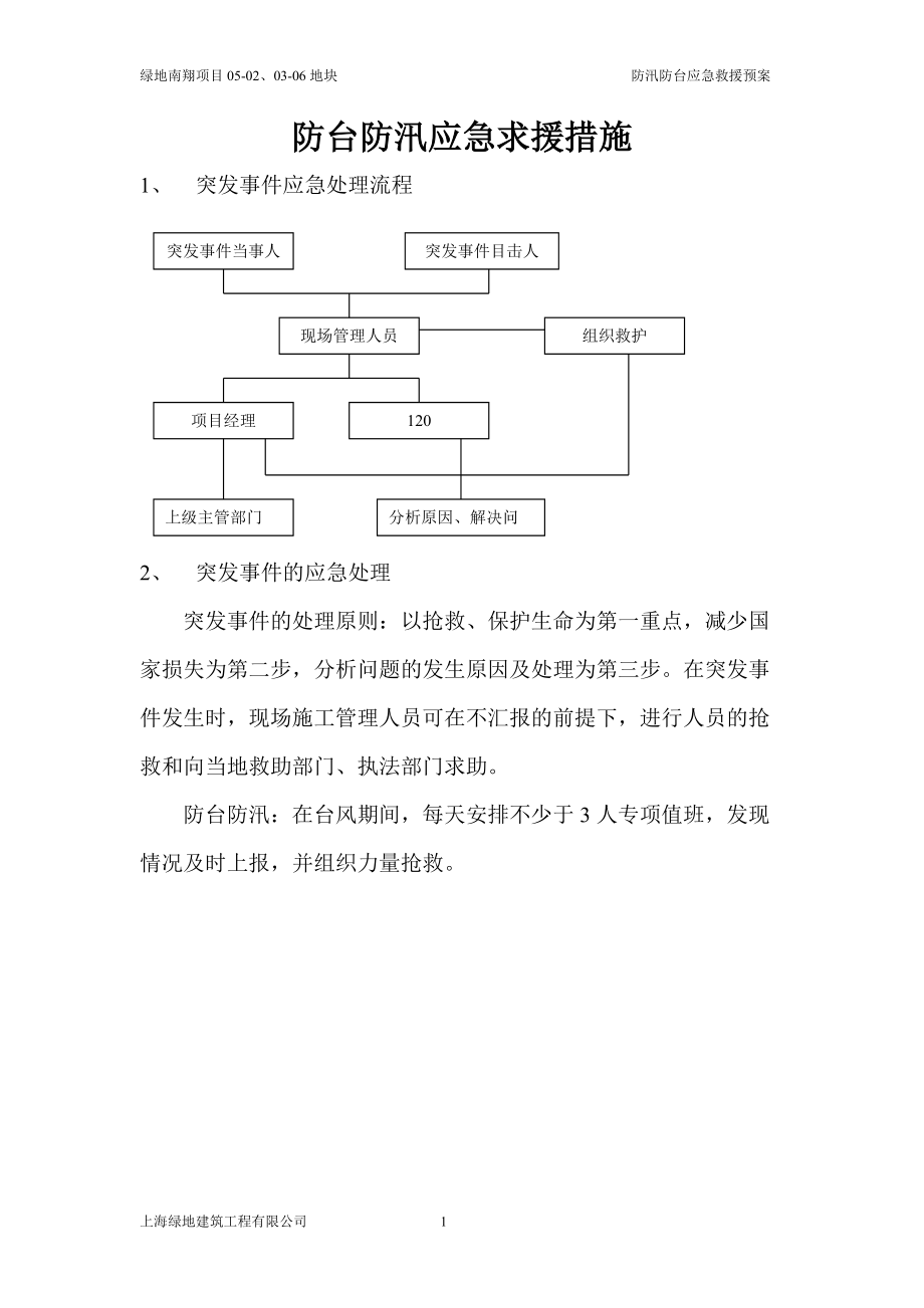 防汛防台应急救援预案(DOC11页).doc_第1页