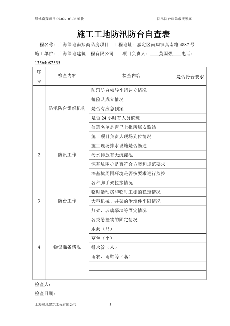 防汛防台应急救援预案(DOC11页).doc_第3页