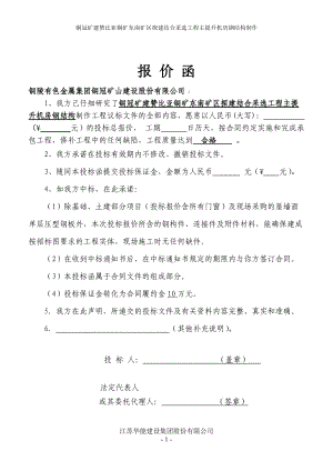 某矿区主提升机房钢结构制作工程施工投标书.docx