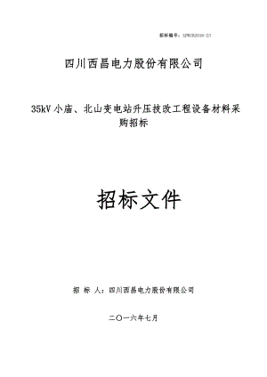 某变电站升压技改工程设备材料采购招标文件.docx