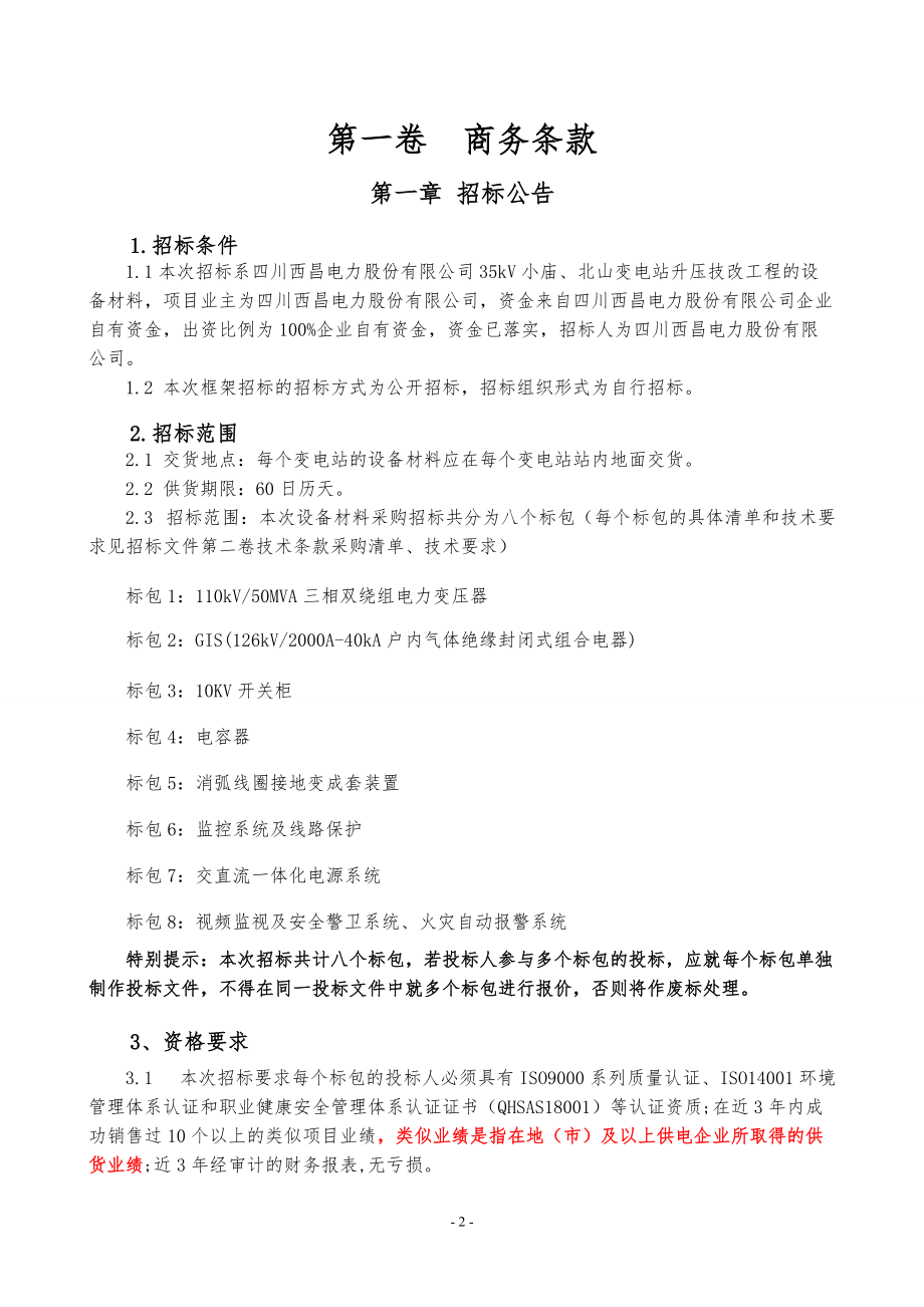 某变电站升压技改工程设备材料采购招标文件.docx_第3页