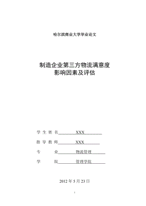 制造企业第三方物流满意度影响因素及评估(DOC 48页).docx