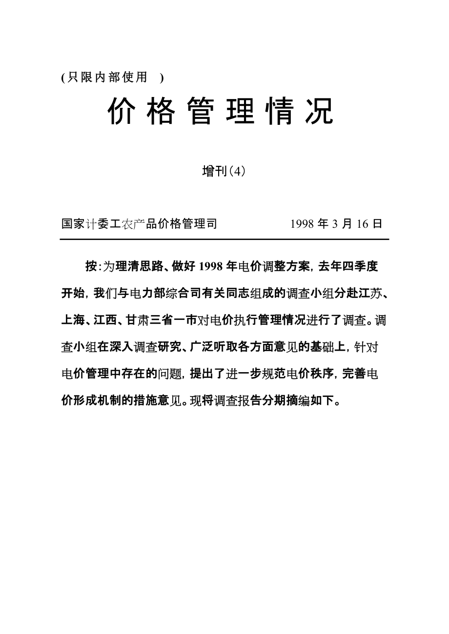 赴三省一市电价调查报告.docx_第1页