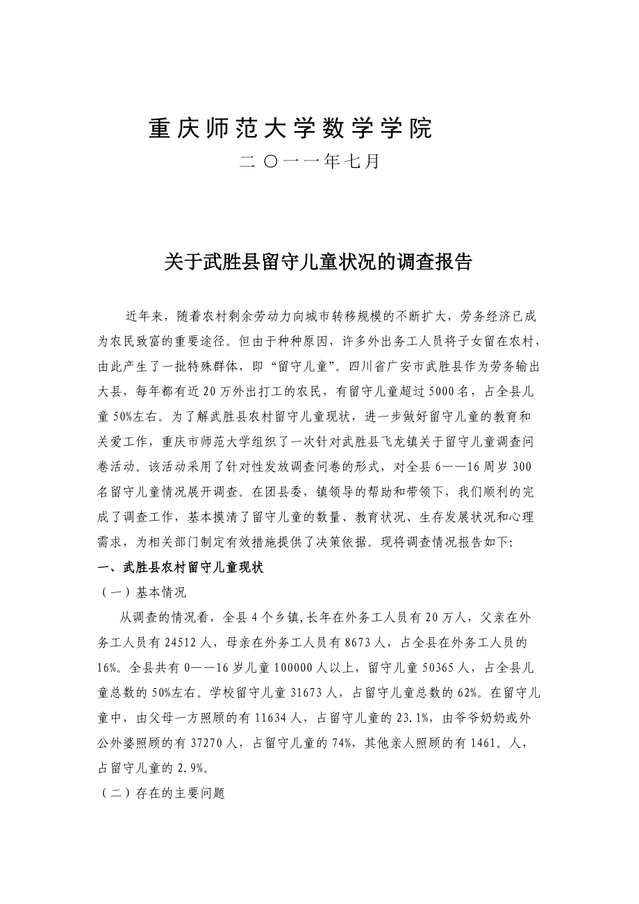 对武胜县留守儿童问题的调查报告.docx_第2页