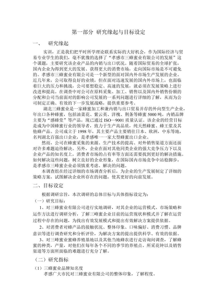 某市蜂蜜业有限公司的调查报告.docx_第3页