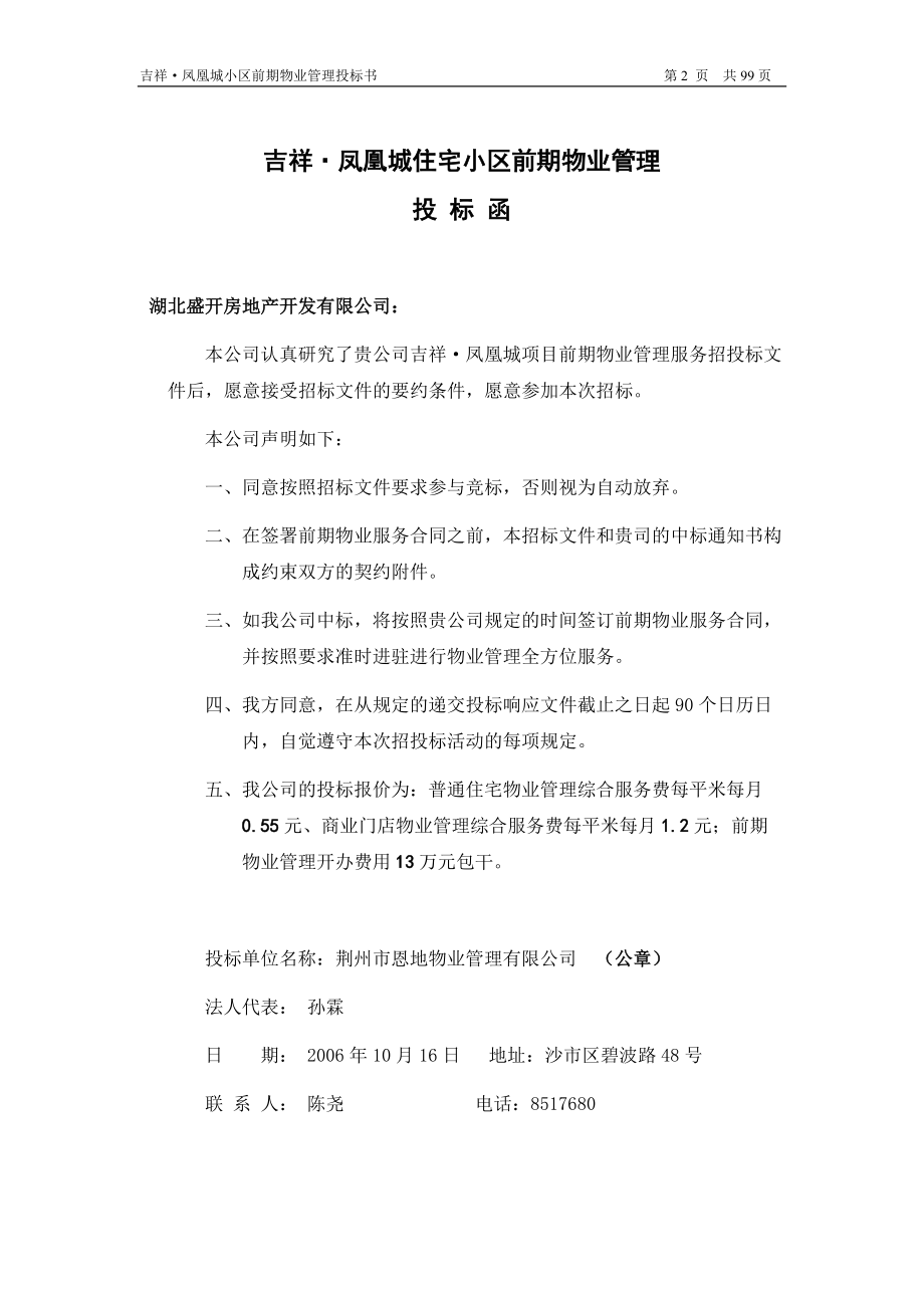 某小区前期物业管理投标书(DOC 93页).docx_第2页