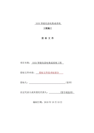 某智能化弱电集成系统工程施工投标文件(DOC 89页).docx