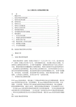 东莞市某大型住宅区管理方案标书（DOC66页）.docx