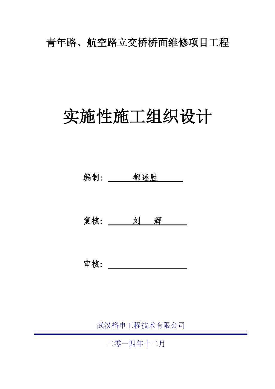 青年路、航空路立交桥桥面维修实施性施工组织设计.docx_第1页