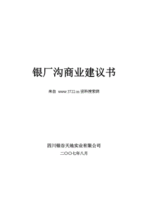 彭州银厂沟商业计划书.docx