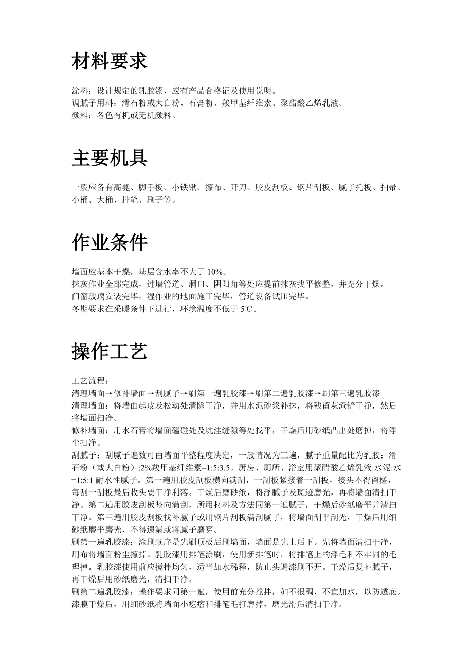 混凝土及抹灰面刷乳胶漆施工组织设计.docx_第2页