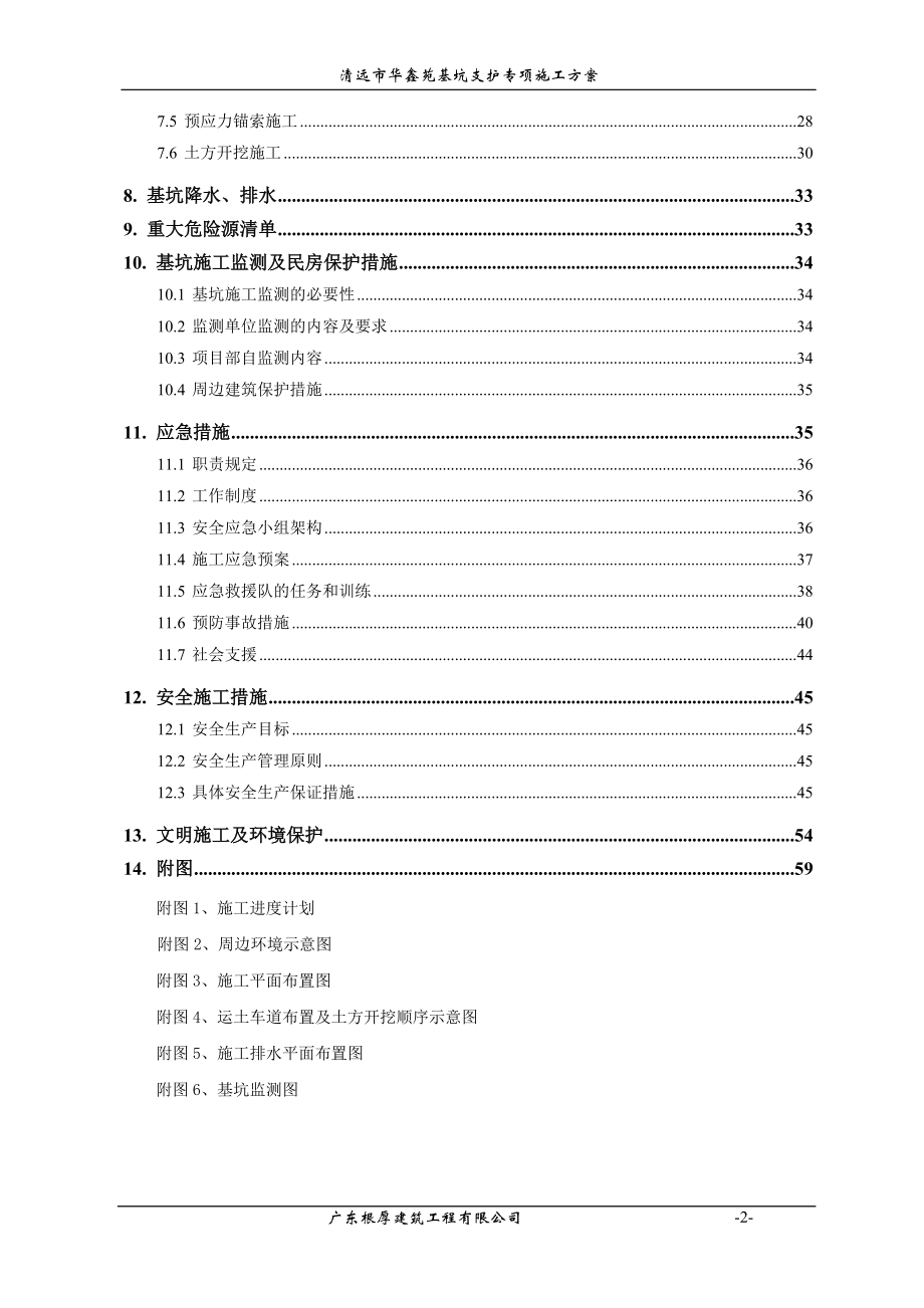 清远市华鑫苑基坑支护施工组织方案1.docx_第2页