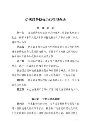 烤房设备招标采购管理办法.docx