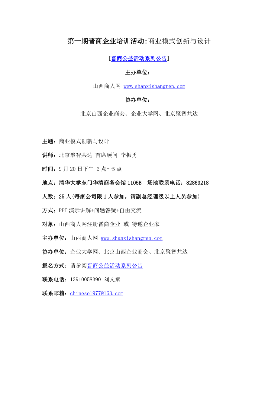 第一期晋商企业培训活动商业模式创新与设计.docx_第1页