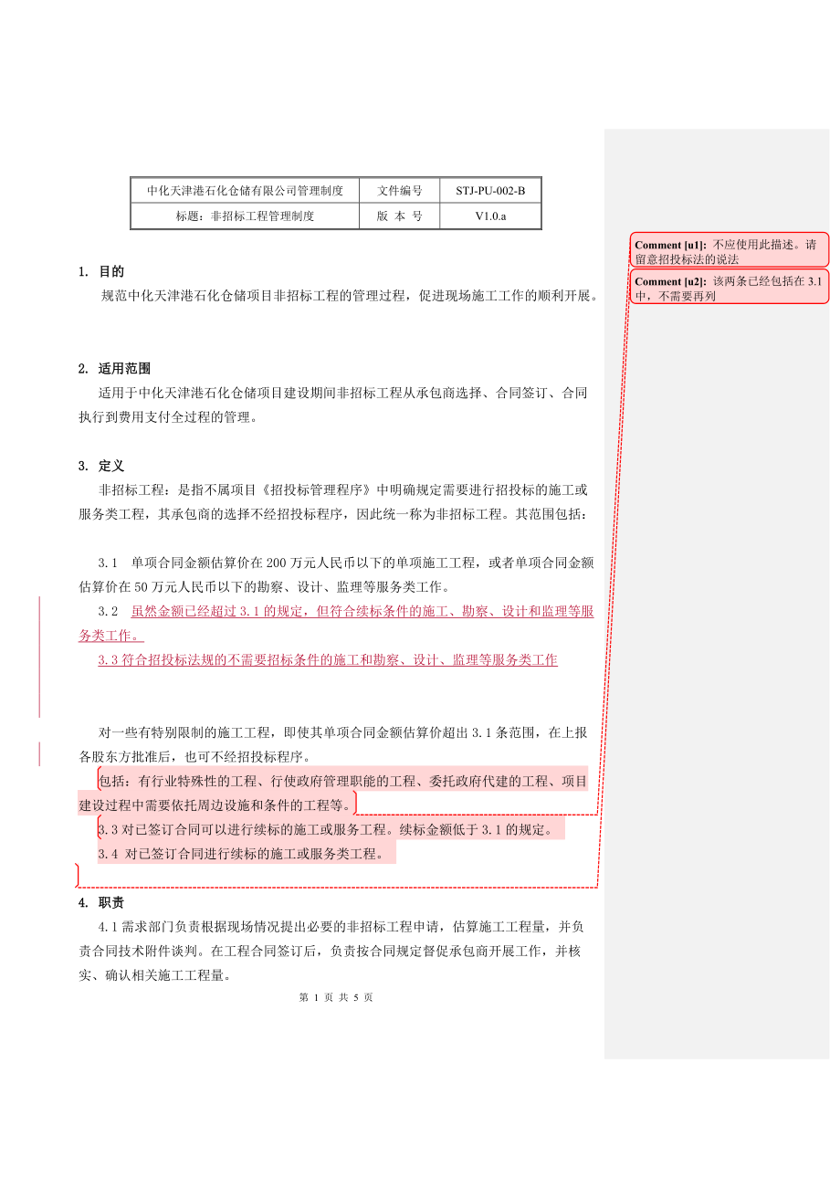 非招标工程管理制度080412.docx_第2页