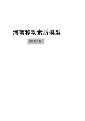 河南移动中层人员素质模型概述.docx