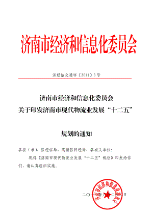 济南市现代物流业发展十二五规划案例.docx