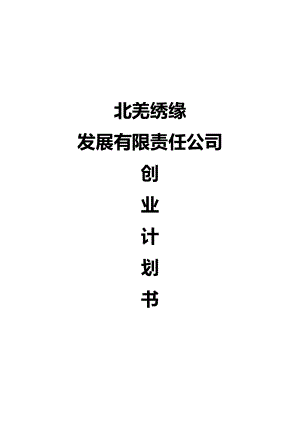 公司创业计划书.docx