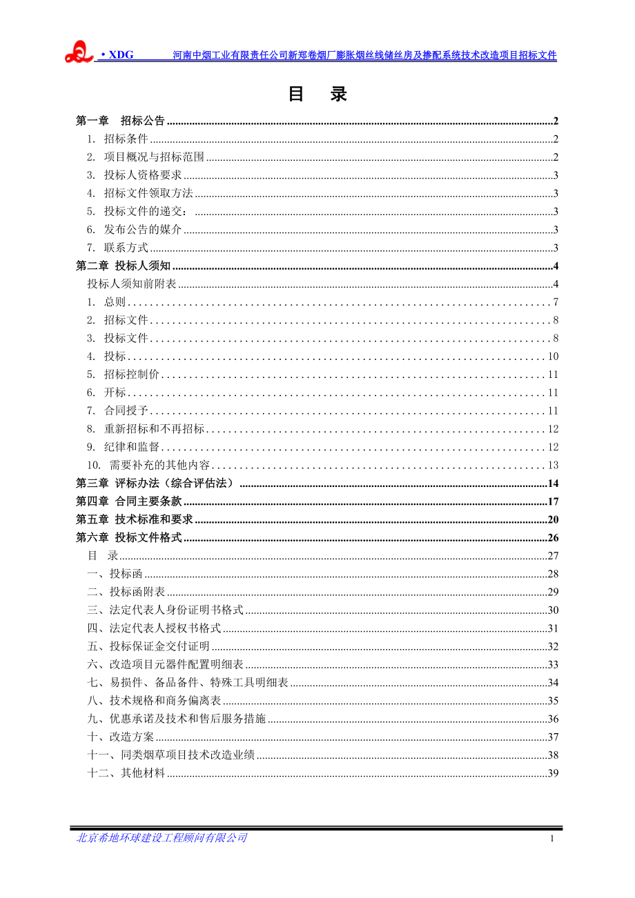 某烟厂烟丝线储丝房及掺配系统技术改造项目招标文件.docx_第2页