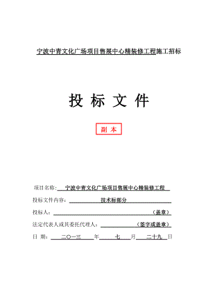 宁波中青文化广场项目售展中心精装修工程技术标书.docx