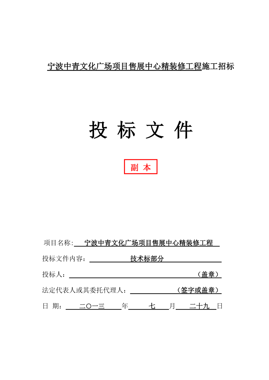 宁波中青文化广场项目售展中心精装修工程技术标书.docx_第1页