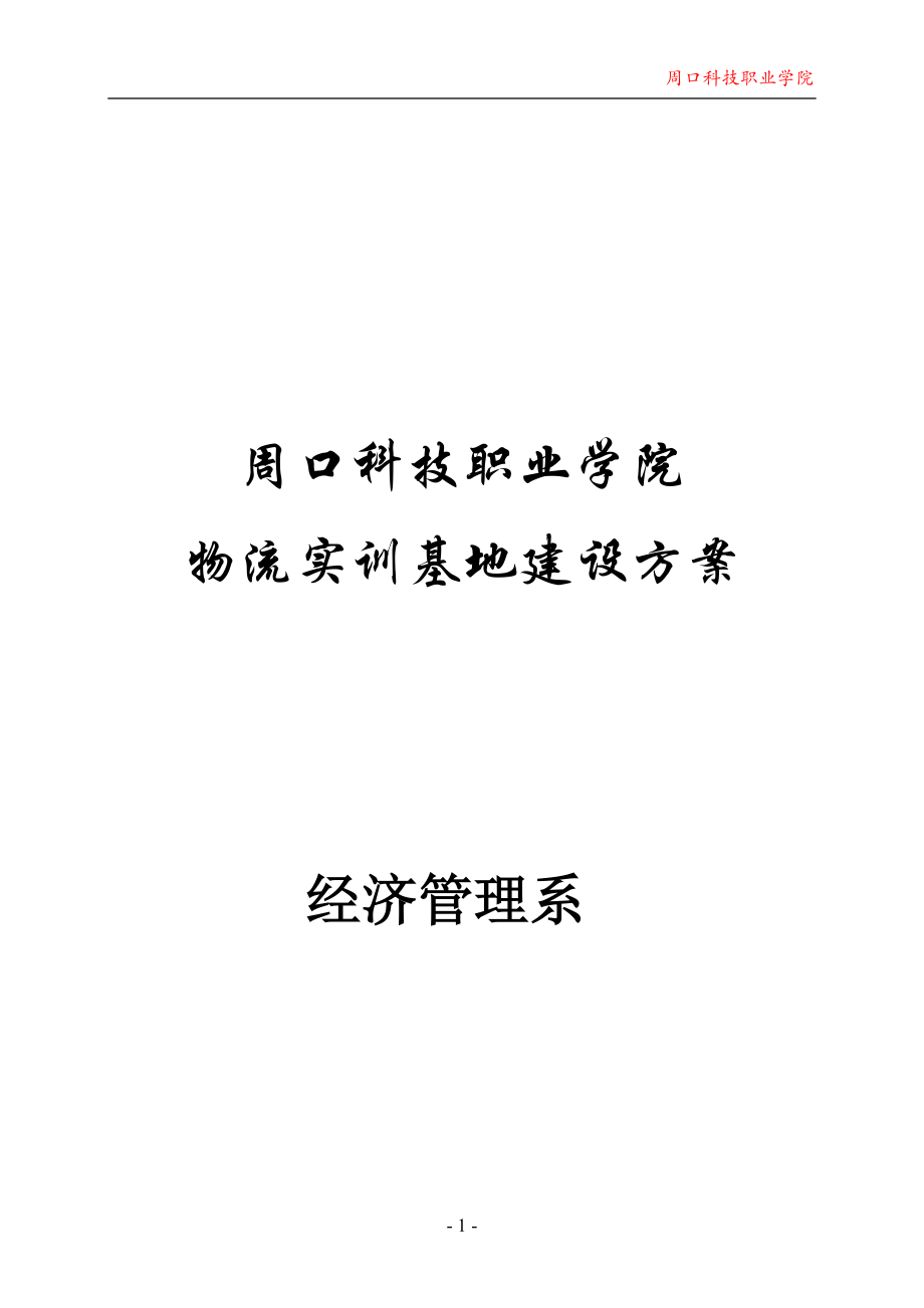 河南周口科技职业学院物流室方案924.docx_第1页