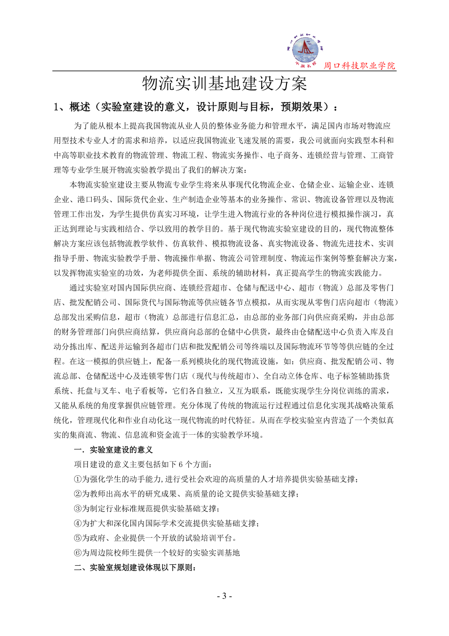 河南周口科技职业学院物流室方案924.docx_第3页