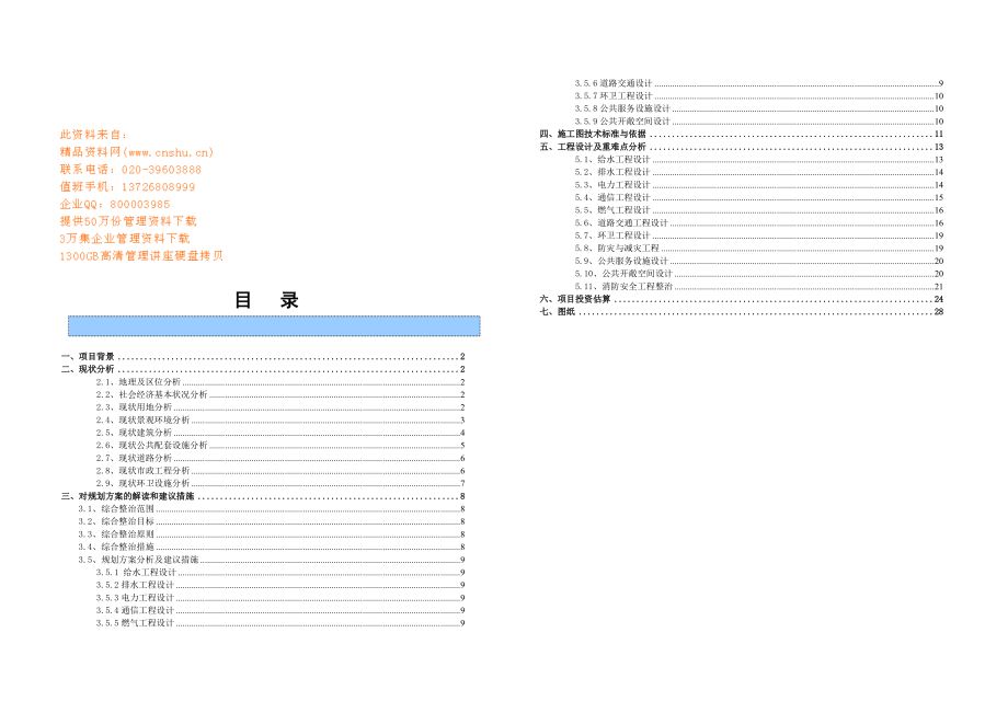 旧城综合整治投标技术建议书.docx_第1页