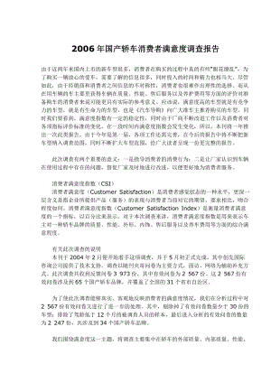 国产轿车消费者满意度调查报告情况.docx