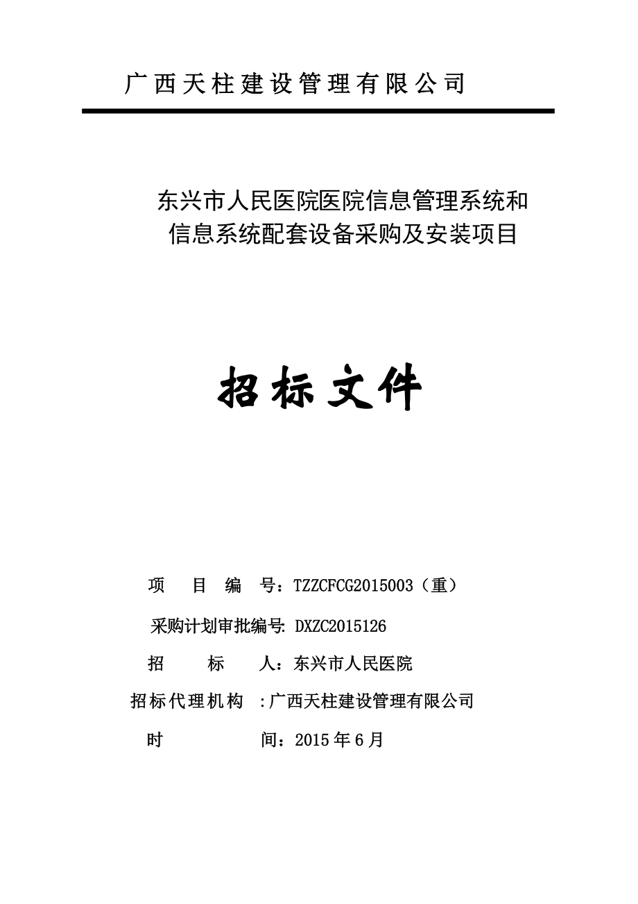 东兴市人民医院医院信息管理系统和信息系统配套设备采购及安装项目招标文件.docx_第1页