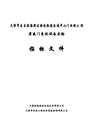 轨道交通工程屏蔽门系统设备采购招标文件2(DOC82)合同书.docx