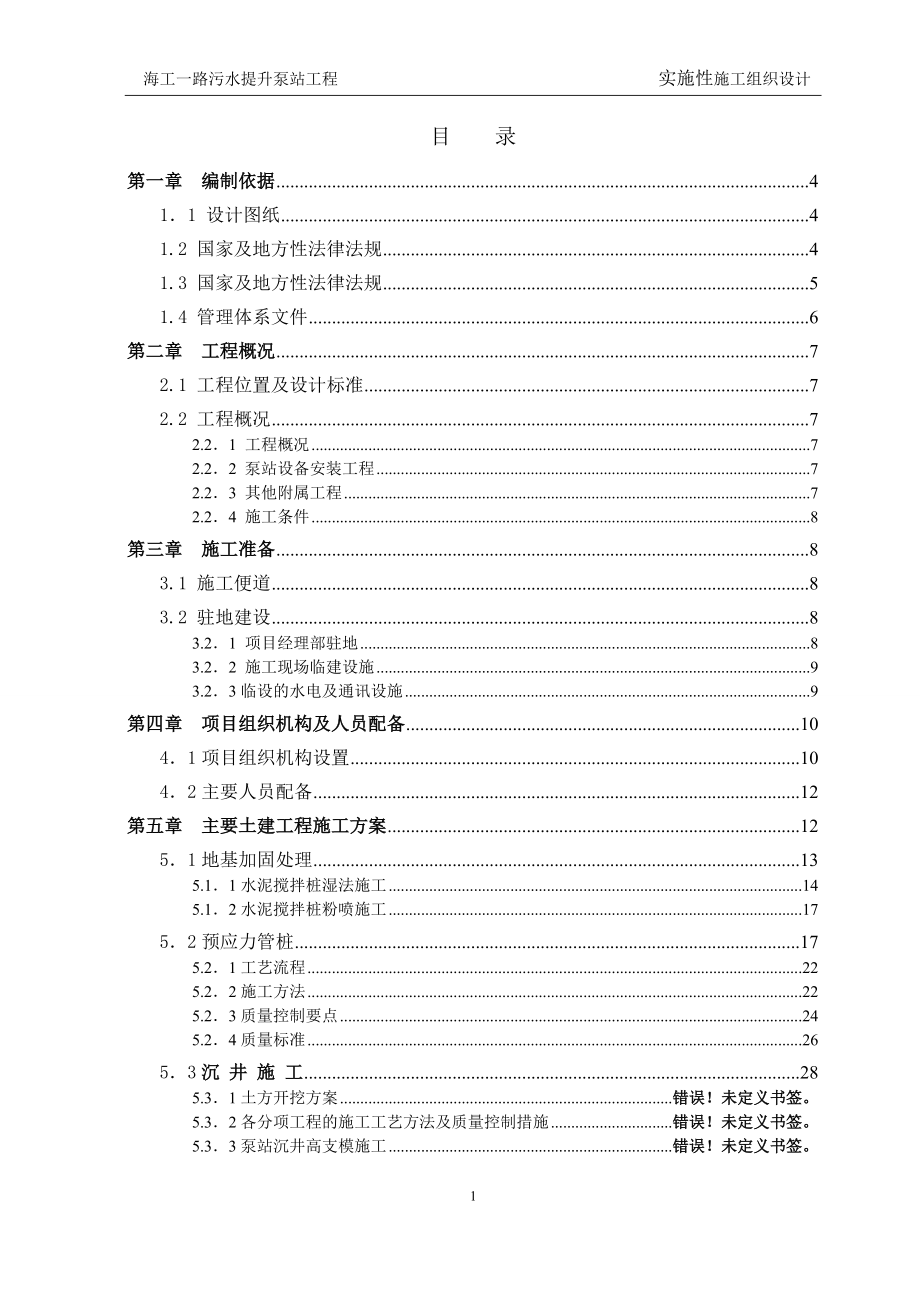 海工一路污水提升泵站施工组织设计.docx_第2页