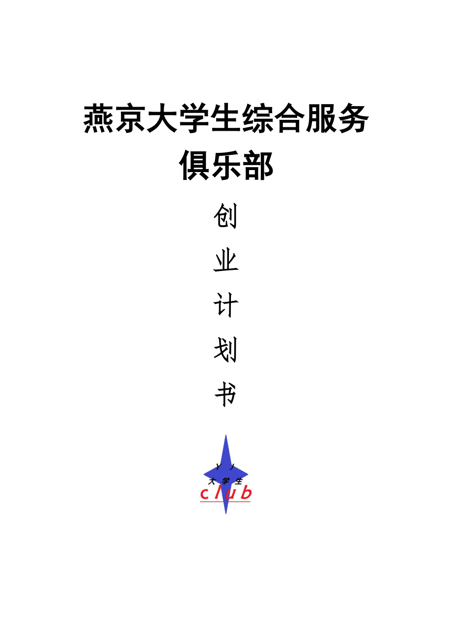 挑战杯创业计划书燕京大学生综合服务俱乐部.docx_第1页