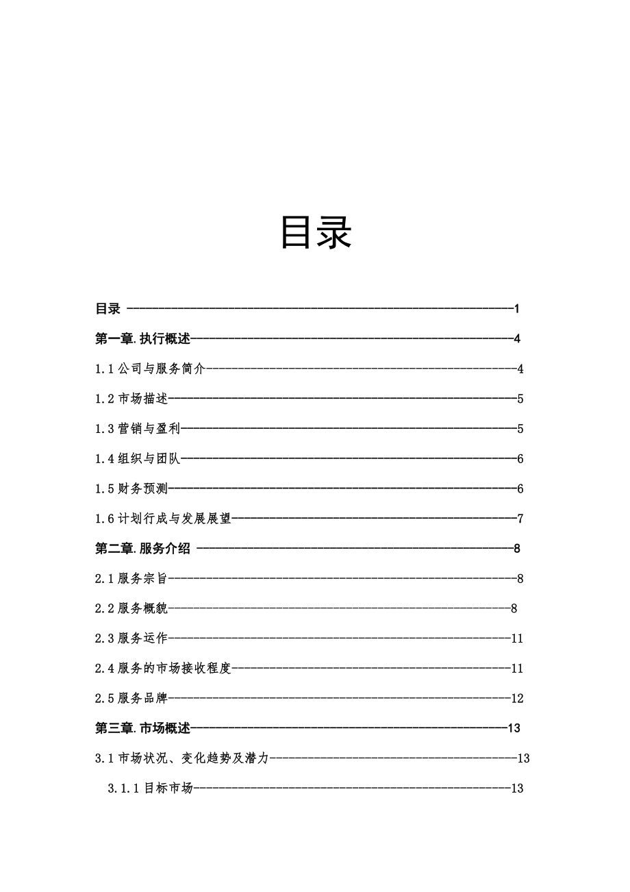 挑战杯创业计划书燕京大学生综合服务俱乐部.docx_第3页