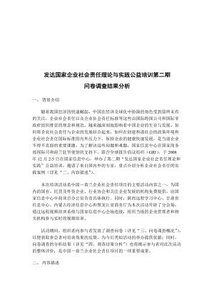 企业社会责任理论与实践问卷调查.docx