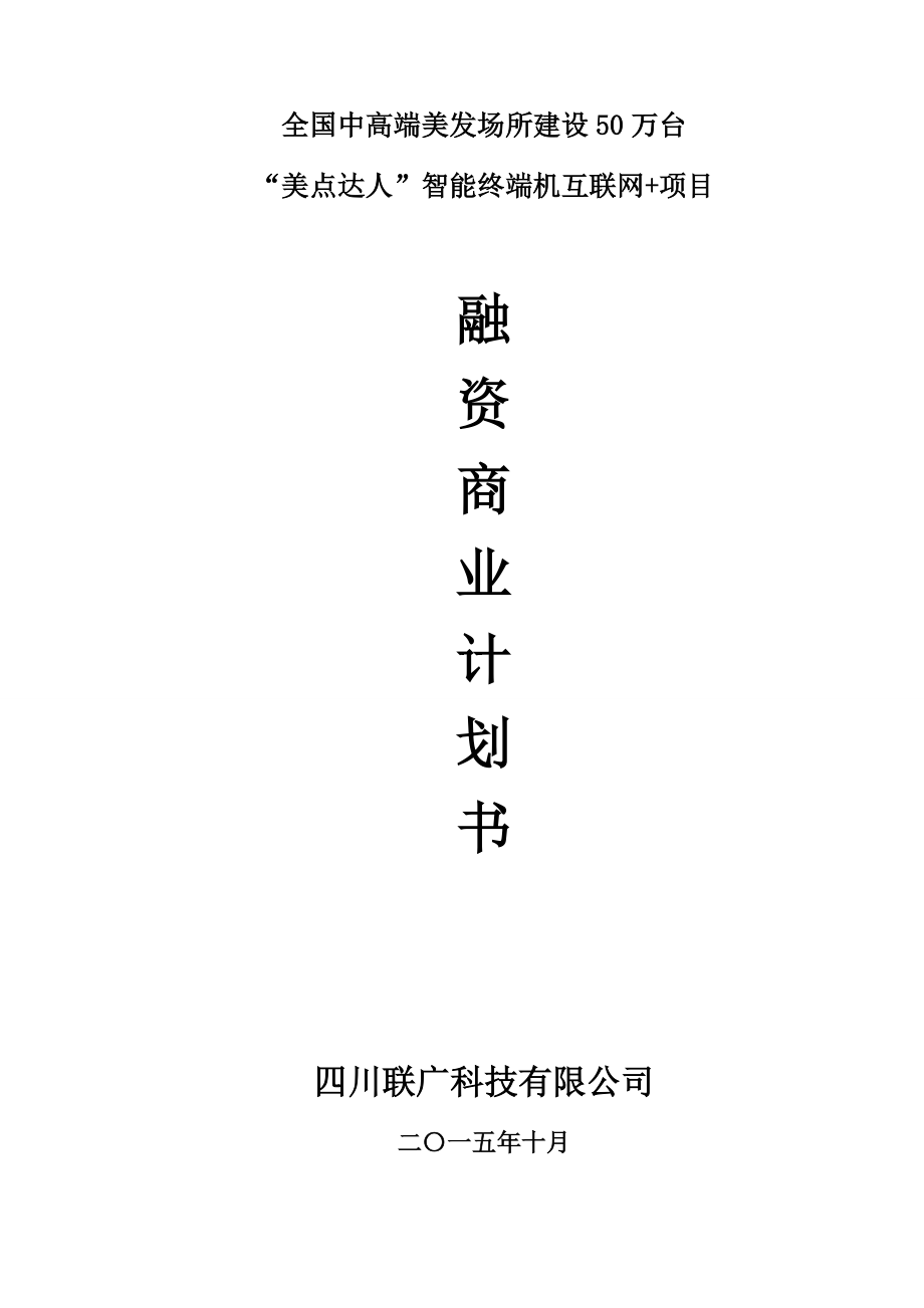 商业计划书10-10日最终版word.docx_第1页