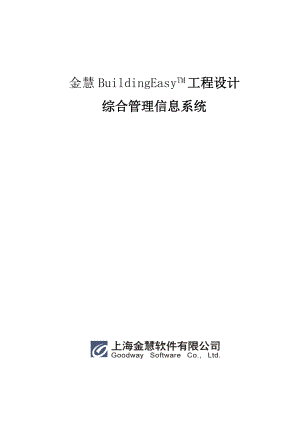 金慧设计院项目管理软件.docx