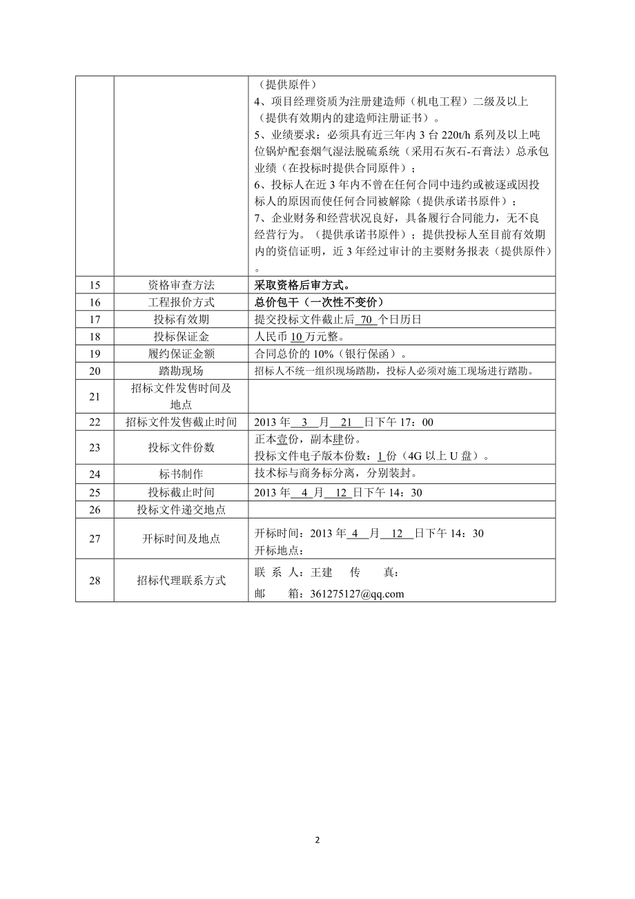 碱渣湿法烟气脱硫系统总承包招标文件范本.docx_第3页