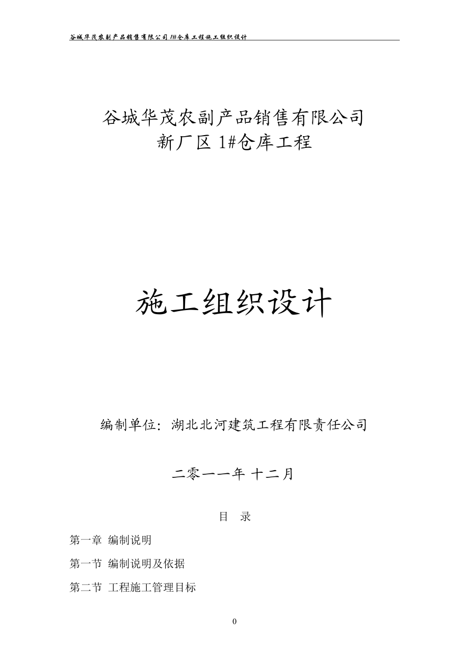 某粮油公司施工组织设计方案.docx_第1页