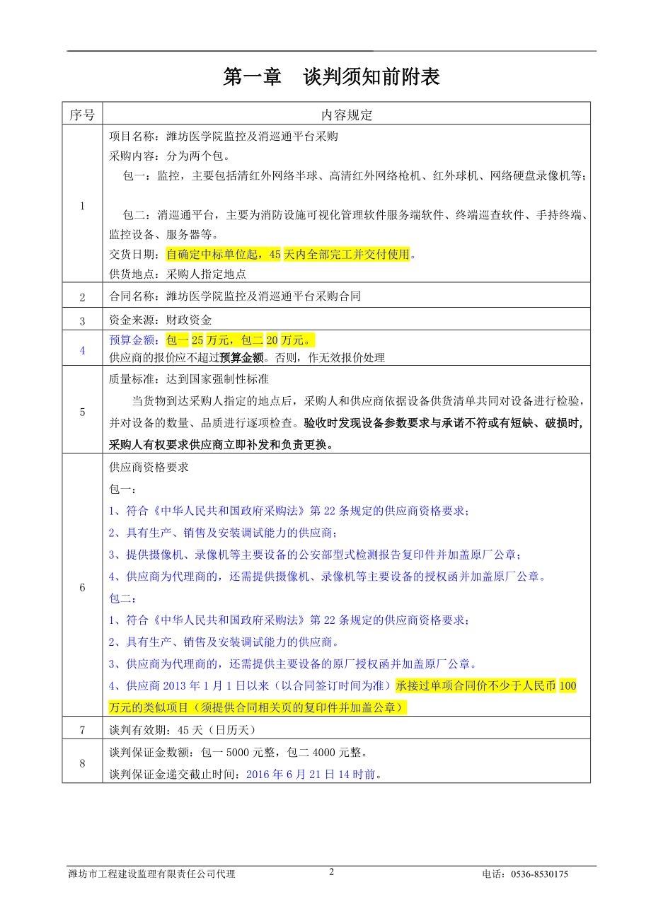 某医学院监控及消巡通平台采购竞争性谈判文件.docx_第3页