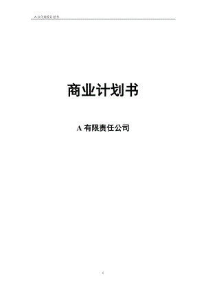 A有限责任公司商业计划书.docx