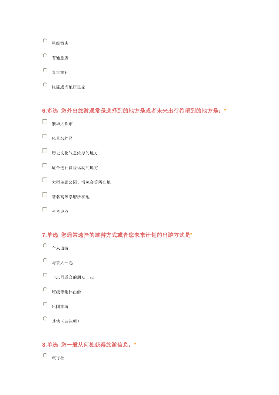 大学生旅游特点调查问卷.docx_第2页